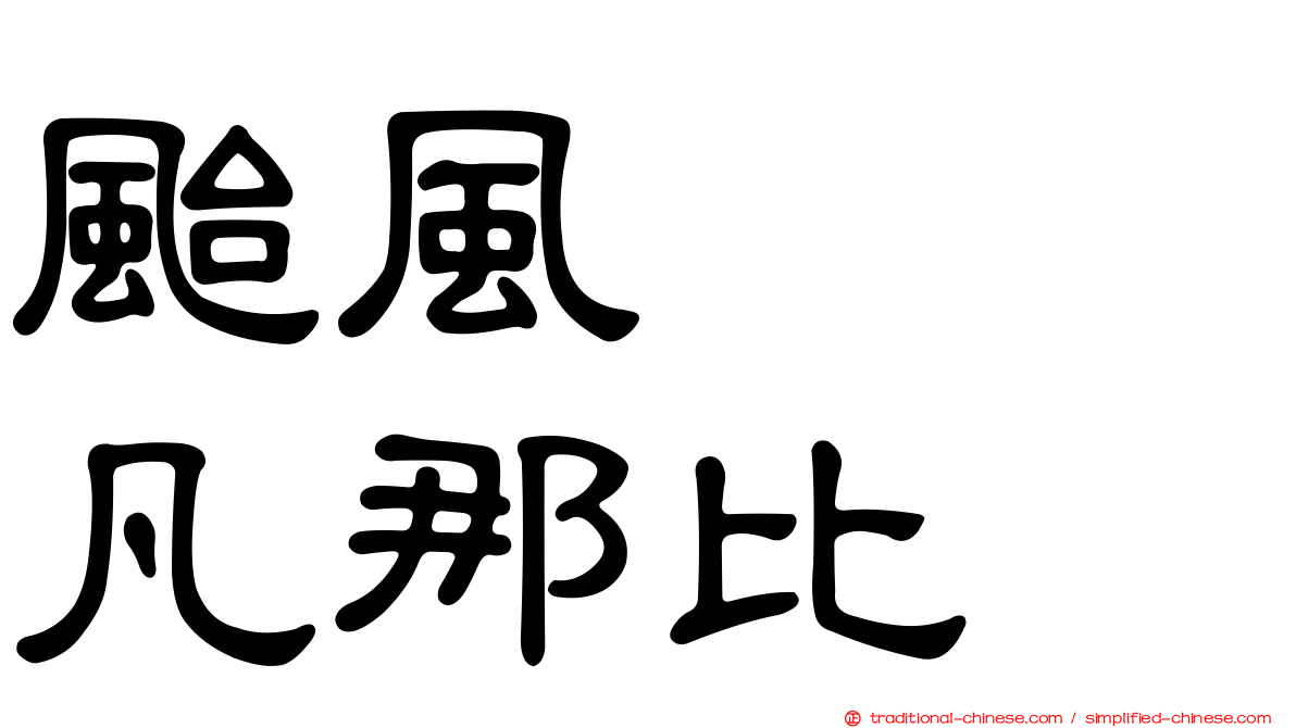 颱風　　凡那比